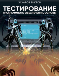 Виктор Владимирович Захаров — Тестирование программного обеспечения. Основы