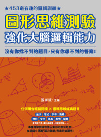 張祥斌 — 圖形思維測驗，強化大腦邏輯能力：453道有趣的邏輯訓練，沒有你找不到的題目，只有你想不到的答案！