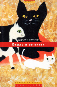 Дороти Батлер — Кушла и ее книги