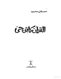 مصطفى محمود — القرآن كائن حي