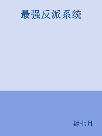 封七月 — 最强反派系统