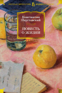 Константин Георгиевич Паустовский — Повесть о жизни