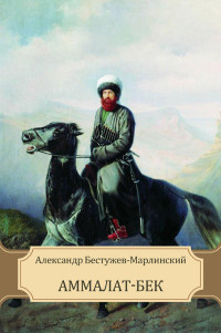 Александр Бестужев-Марлинский — Аммалат-Бек