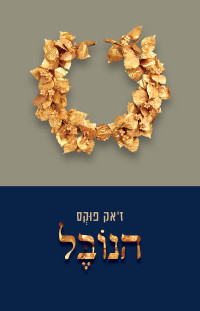 ז'אק פוקס — הנובל