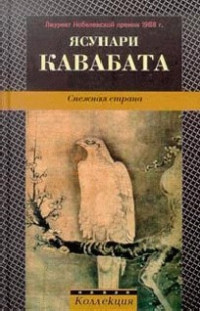 Ясунари Кавабата — Снежная страна