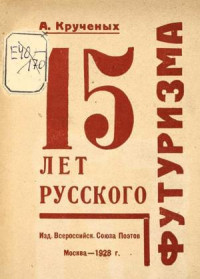 Алексей Елисеевич Крученых — 15 лет русского футуризма