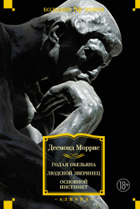 Десмонд Джон Моррис — Голая обезьяна. Людской зверинец. Основной инстинкт