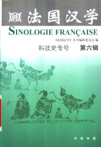 《法国汉学》丛书编辑委员会 — 法国汉学 第06辑 科技史专号