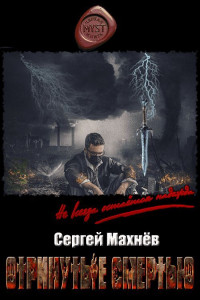 Сергей Махнев — Отринутые смертью