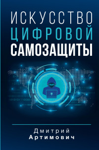 Дмитрий Александрович Артимович — Искусство цифровой самозащиты