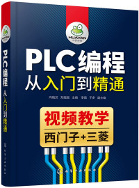 向晓汉 刘摇摇 主编 — PLC编程从入门到精通