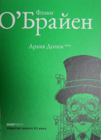 Флэнн О'Брайен — Архив Долки