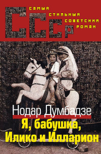 Нодар Владимирович Думбадзе — Я, Бабушка, Илико и Илларион