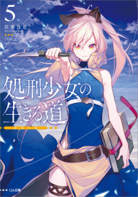 佐藤 真登 — 処刑少女の生きる道（バージンロード）５ ―約束の地―