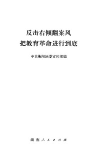 中共衡阳地委宣传部编 — 反击右倾翻案风 把教育革命进行到底（中共衡阳地委宣传部编；1976.07）