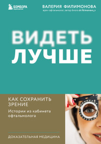 Валерия Александровна Филимонова — Видеть лучше. Как сохранить зрение : истории из кабинета офтальмолога