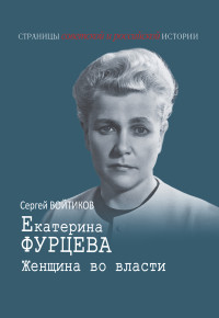 Сергей Войтиков — Екатерина Фурцева. Женщина во власти