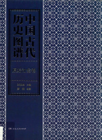 张政烺 — 中国古代历史图谱 原始社会卷