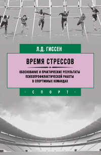 Леонид Давидович Гиссен — Время стрессов. Обоснование и практические результаты психопрофилактической работы в спортивных командах