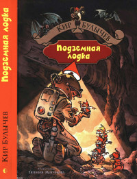 Кир Булычев — Подземная лодка