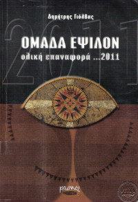 Δημήτρης Γιόλβας — Ομάδα Έψιλον