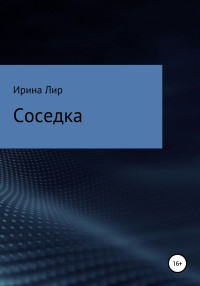 Ирина Лир — Соседка