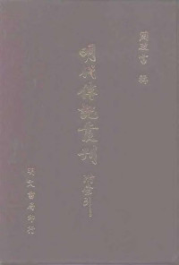 周骏富 主编 — 明代传记丛刊098_综录类10_明史列传（一）