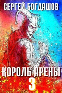 Сергей Александрович Богдашов — Король арены 3 (СИ)