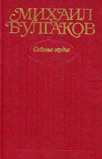 Михаил Афанасьевич Булгаков — Собрание сочинений в десяти томах. Том 3. Собачье сердце. Повести, рассказы, фельетоны, очерки 1925–1927 гг.