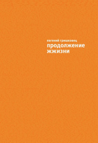 Евгений Валерьевич Гришковец — Продолжение ЖЖизни