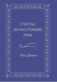 Оля Донна — Счастье на расстоянии руки