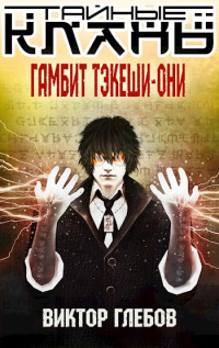 Виктор Глебов — Тайные кланы. Гамбит Тэкеши-Они [СИ]