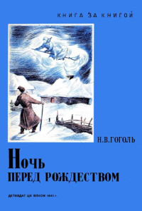 Николай Васильевич Гоголь — Ночь перед Рождеством