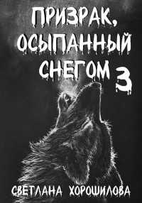 Светлана Хорошилова — Призрак, осыпанный снегом 3