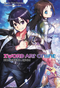 Рэки Кавахара — Sword Art Online. Том 19. Колыбель луны