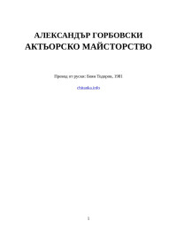 Александър Горбовски — Актьорско майсторство