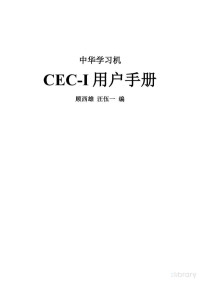 顾西雄，汪伍一 — 中华学习机CEC-I用户手册