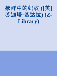 苏迦塔·基达拉[美] — 象群中的蚂蚁 - 一个不可接触者家庭与现代印度的形成