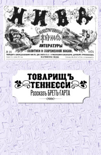 Френсис Брет Гарт — Товарищ Теннесси