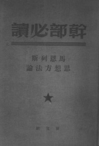 马恩列斯思想方法论编辑委员会辑 — 马恩列斯思想方法论