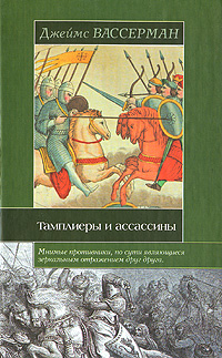 Джеймс Вассерман — Тамплиеры и ассассины: Стражи небесных тайн