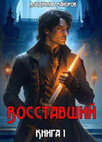 Владислав Майоров — Восставший. Книга 1