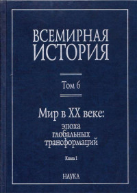 Коллектив авторов — Мир в XX веке: эпоха глобальных трансформаций. Книга 1