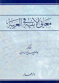 فاضل صالح السامرائي — معاني الأبنية في العربية