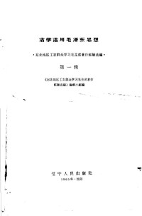 《东北地区工农群众学习毛主席著作经验选编》编辑小组编 — 活学活用毛泽东思想 第1辑