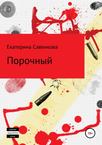 Екатерина Николаевна Савенкова — Порочный