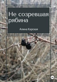 Алина Карская — Не созревшая рябина