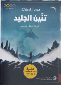 George R. R. Martin — تنين الجليد