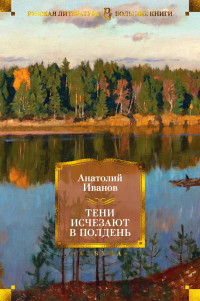 Анатолий Степанович Иванов — Тени исчезают в полдень [Литрес]