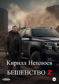 Кирилл Неплюев — Бешенство Z